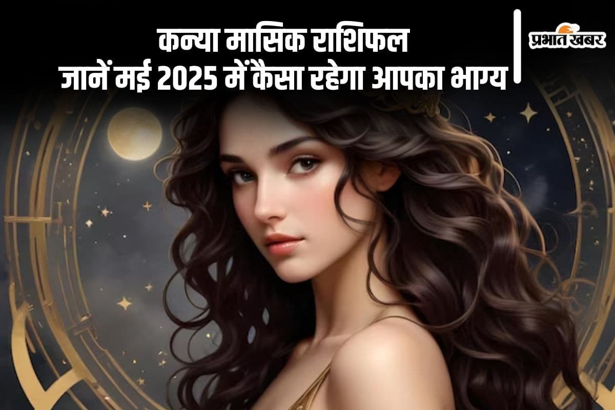 Virgo Monthly Horoscope May 2025: कन्या राशि को नया अवसर मिलेगा, पढ़ें मासिक राशिफल