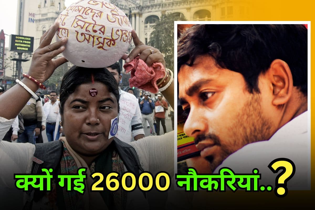 West Bengal Teacher: बंगाल में क्यों छिन गई 26000 शिक्षकों की नौकरी, समझें पूरा मामला