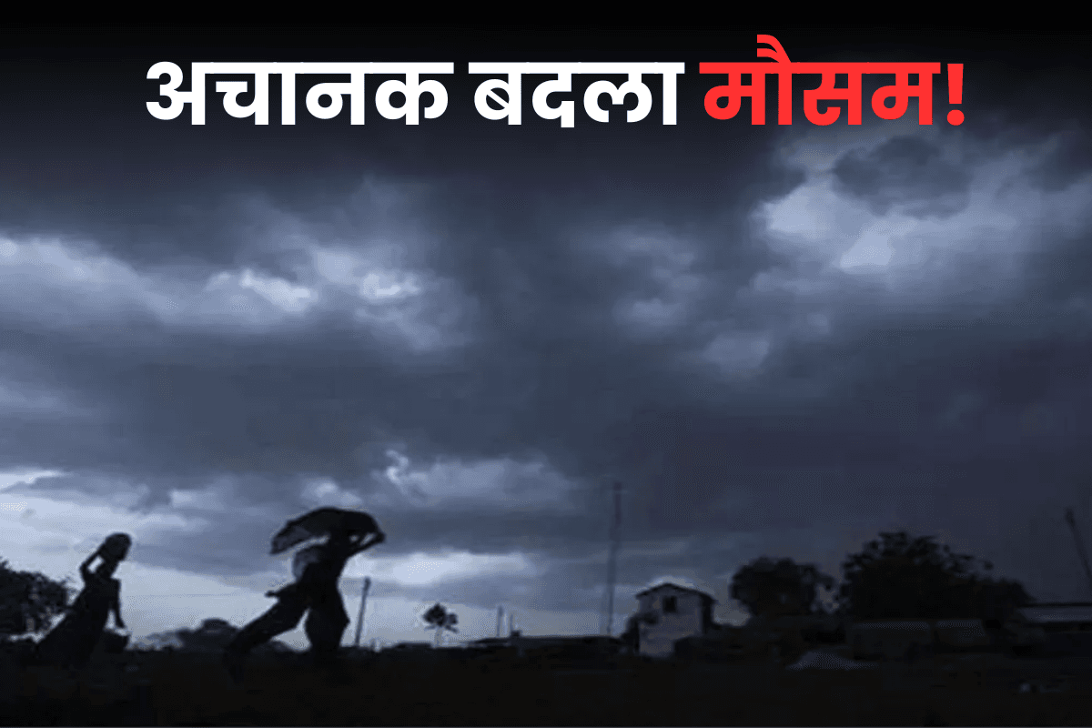 बिहार वेदर: अचानक मौसम ने बदली करवट! 24 घंटे के भीतर बारिश, IMD का अलर्ट जारी