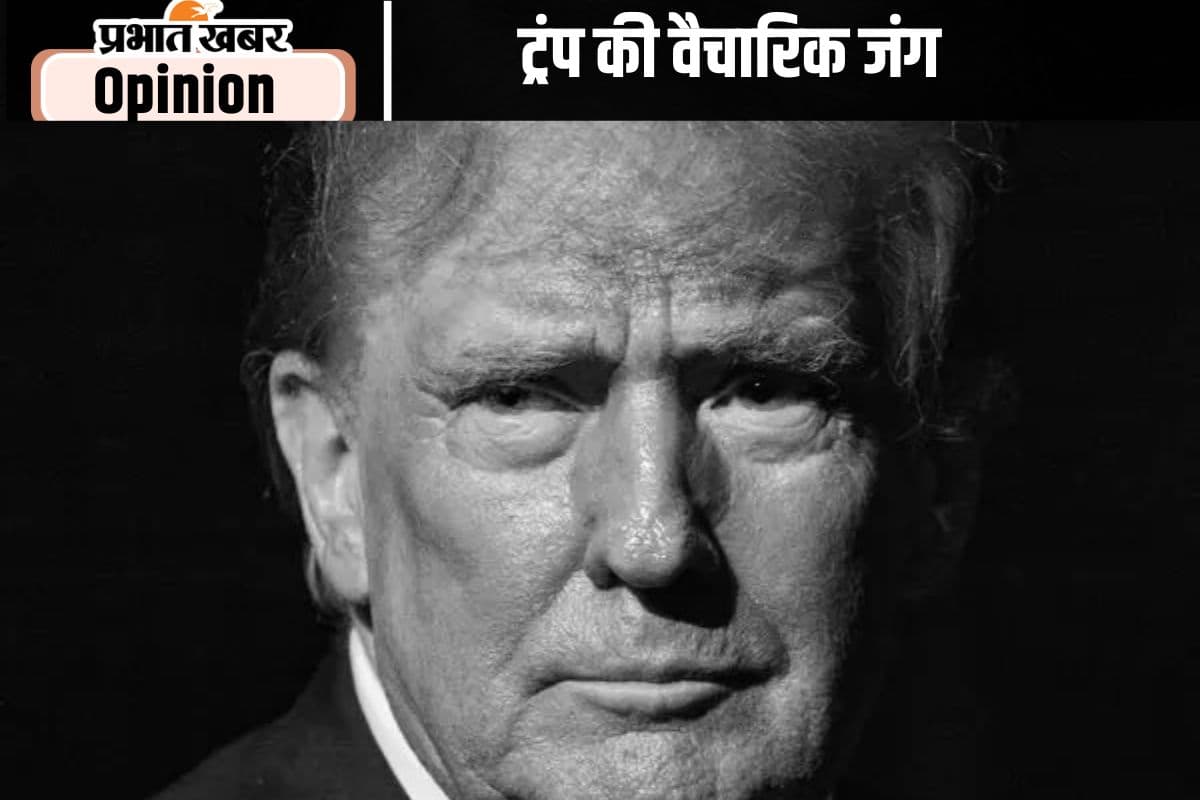 शिक्षा संस्थानों के खिलाफ ट्रंप की जंग, पढ़ें शिवकांत शर्मा का लेख