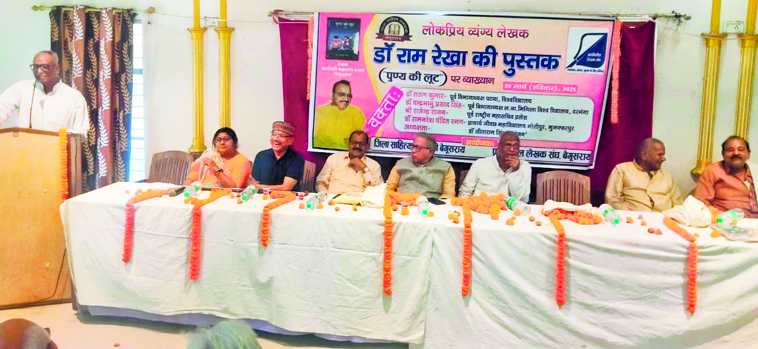 व्यंग्य लेखक डॉ रामरेखा की पुस्तक पुण्य की लूट पर व्याख्यान का आयोजन