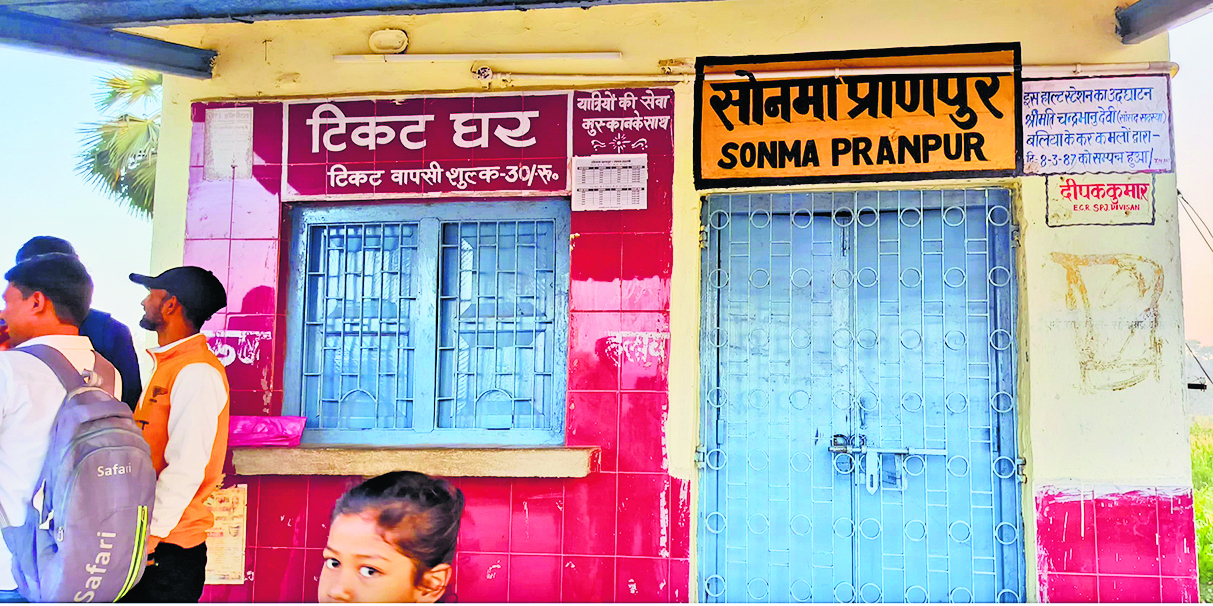 सोनमा प्राणपुर हॉल्ट का टिकट काउंटर बंद रहने से संवेदक का लाइसेंस रद्द