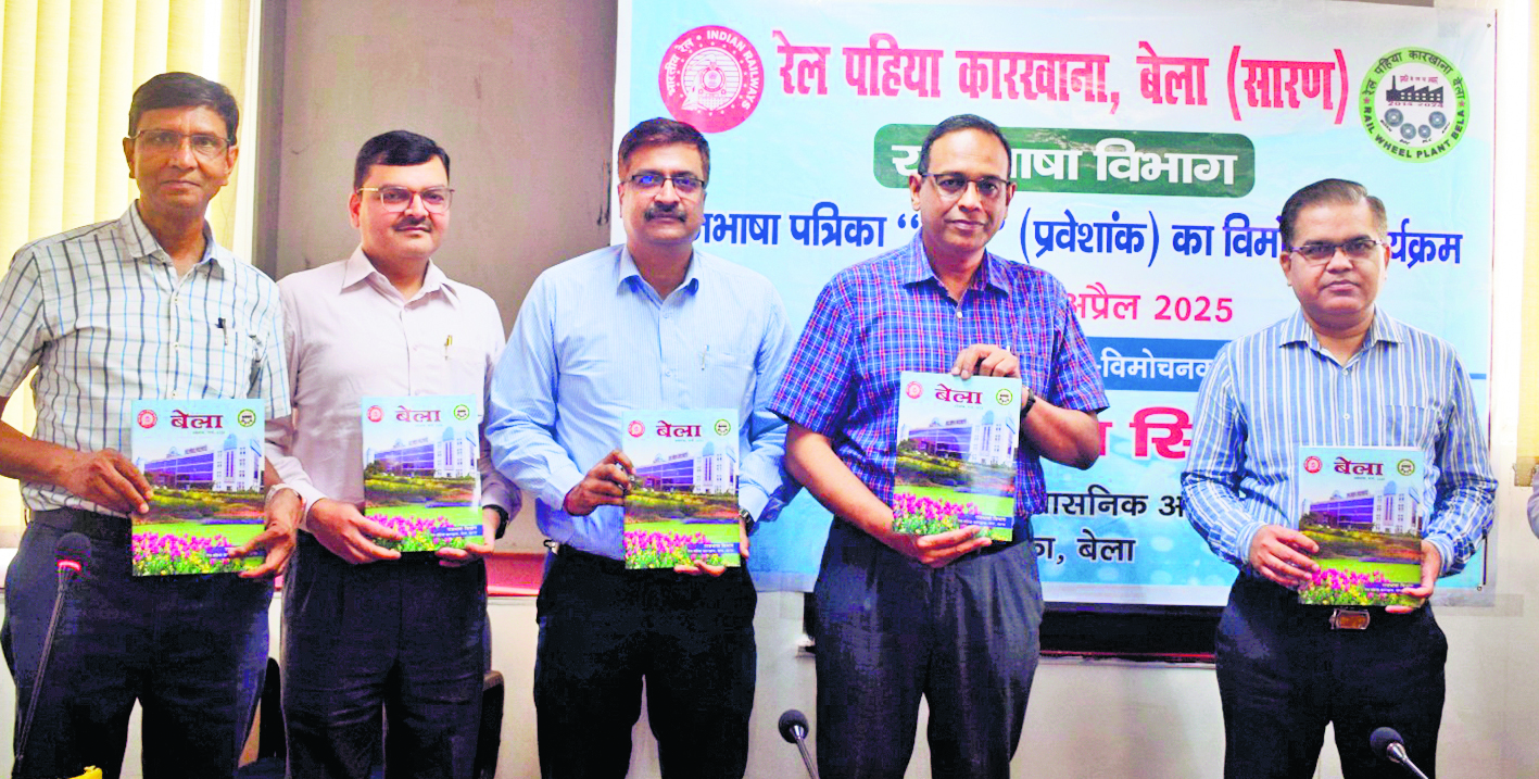 Saran News : रेल पहिया कारखाने में बेला पत्रिका का हुआ विमोचन