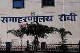 Ranchi News : 1245 सीटों के लिए 1800 आवेदन आये