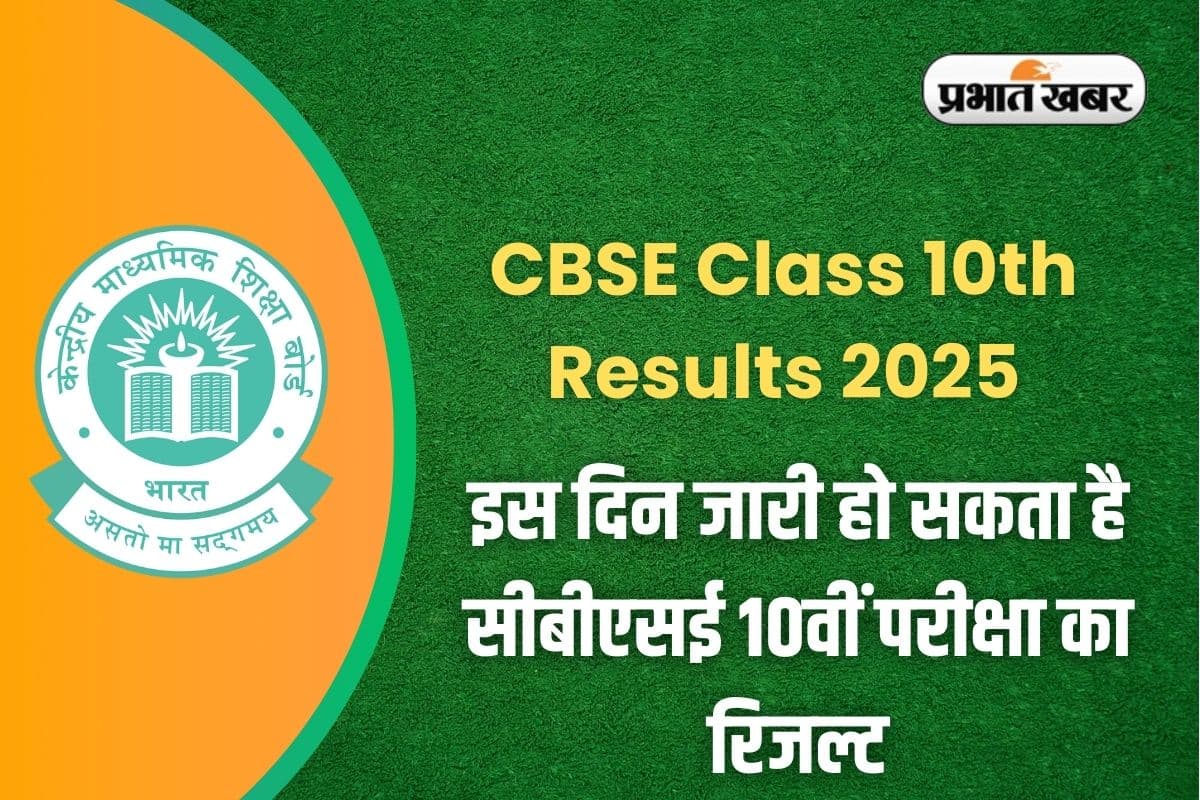 CBSE Class 10th Result 2025: इस दिन जारी हो सकता है सीबीएसई 10वीं परीक्षा का रिजल्ट, देखें पिछले पांच सालों का ट्रेंड