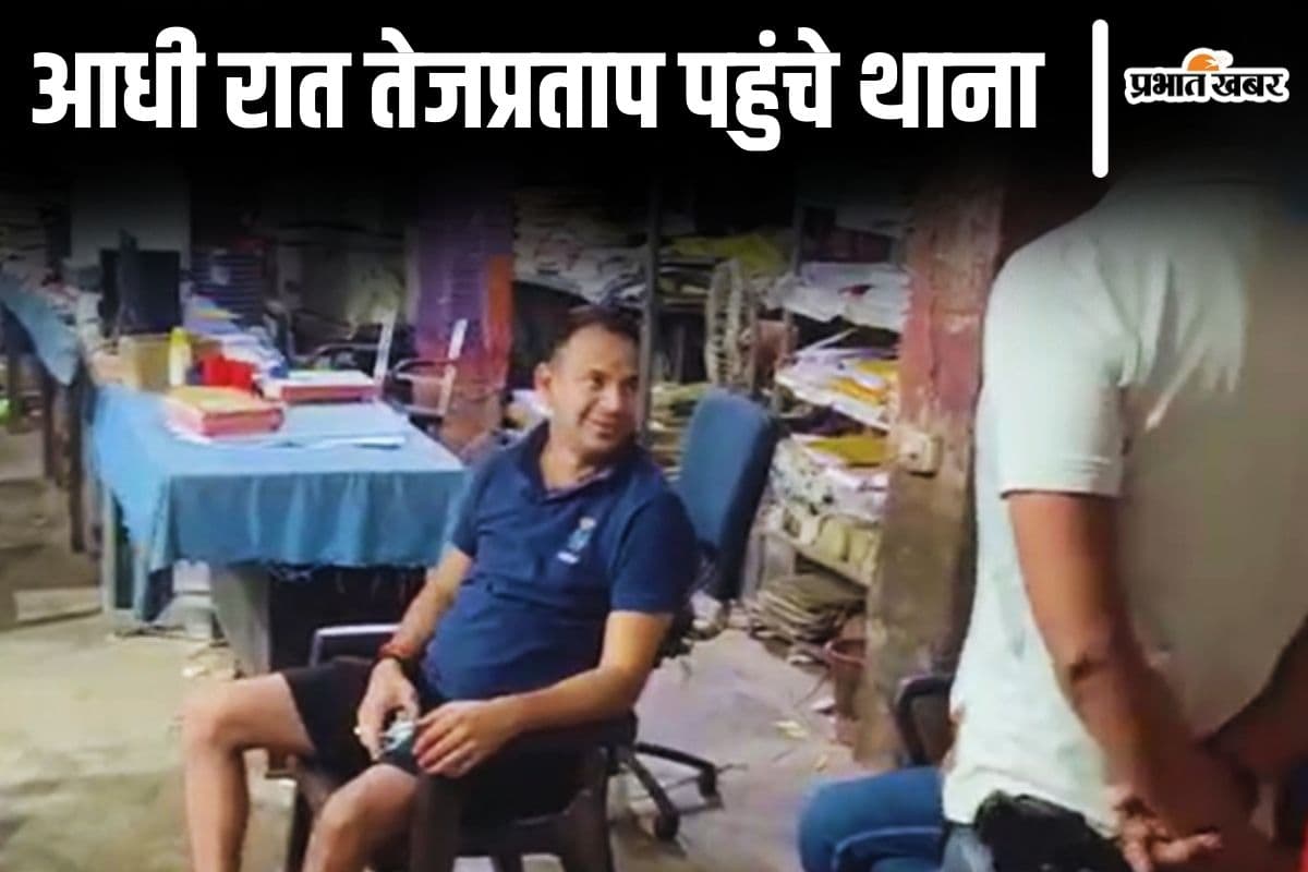 Tej Pratap Yadav: आधी रात हाफ पैंट और टीशर्ट में थाने क्यों पहुंचे तेजप्रताप? वजह जान हैरान रह जाएंगे आप