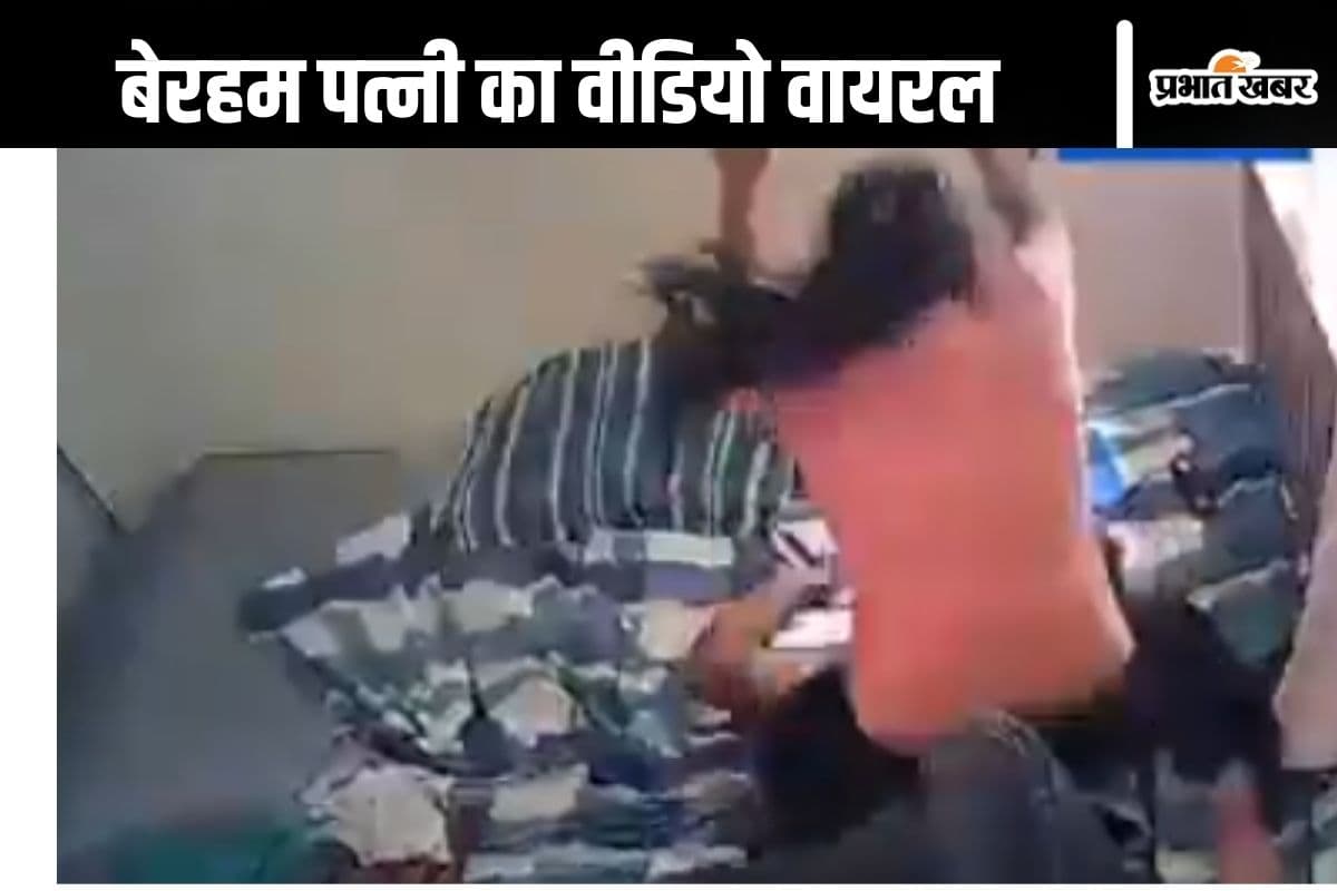 Viral Video : पति की छाती पर बैठी महिला, बेरहमी से की पिटाई, वीडियो देख गुस्से में लोग