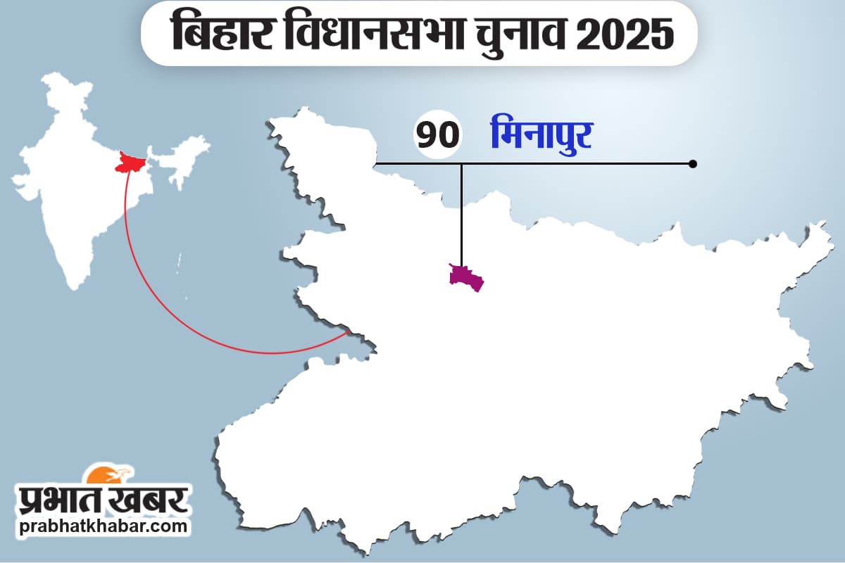 Bihar Election 2025: क्या मीनापुर सीट पर जीत की हैट्रिक लगा पाएगी RJD? क्या कहता है समीकरण