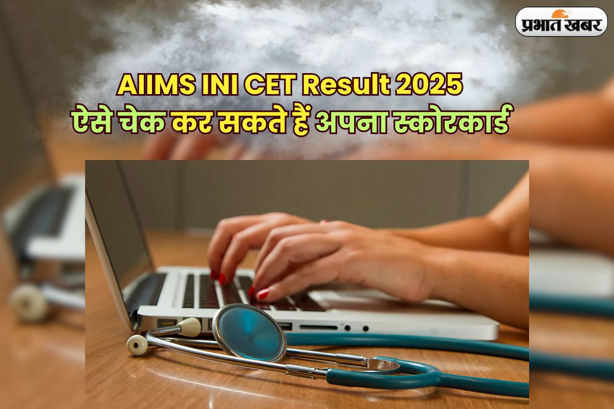 AIIMS INI CET Result 2025: कल जारी होगा एम्स INI CET रिजल्ट, ऐसे चेक कर सकते हैं अपना स्कोरकार्ड