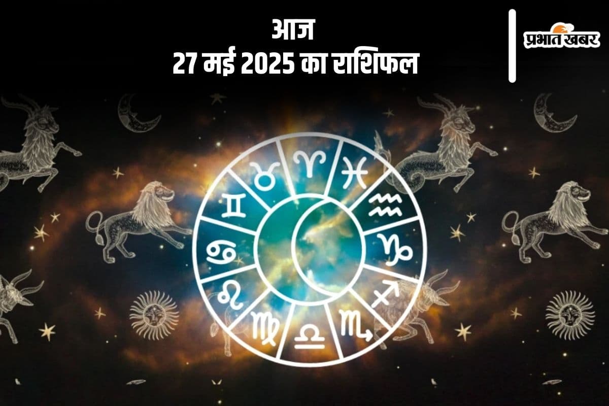 कुंभ राशि वाले दिखावे में खर्च करने से बचें, देखिए मेष से मीन राशि के जातकों की आज 27 मई 2025 का राशिफल