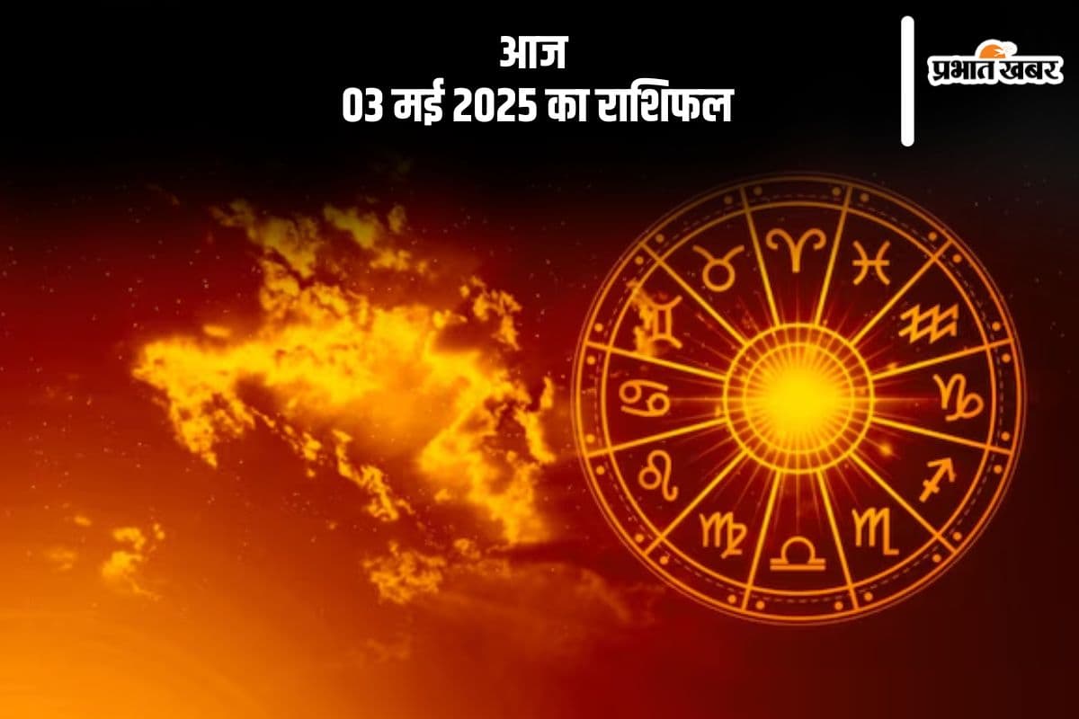 कुंभ रशि वालों को सेहत में हल्की परेशानी हो सकती है, देखिए मेष से मीन राशि के जातकों की आज 03 मई 2025 का राशिफल