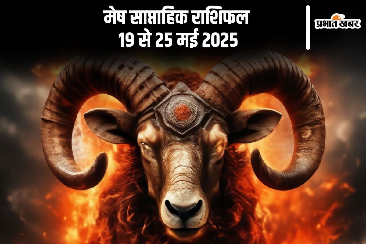 मेष साप्ताहिक राशिफल 19 से 25 मई 2025, साथी की भावनाओं को समझना होगा