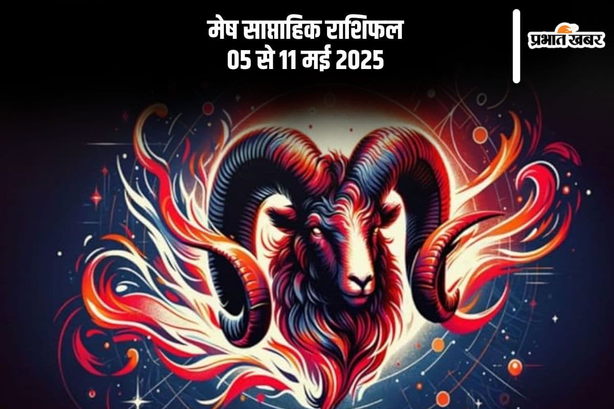 मेष साप्ताहिक राशिफल 05 मई से 11 मई 2025, पेट से संबंधित तकलीफ हो सकती है
