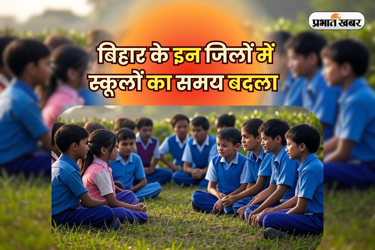 Bihar School Timings: बिहार के इन जिलों में बदल गया है स्कूलों का समय, प्रशासन ने जारी किया आदेश