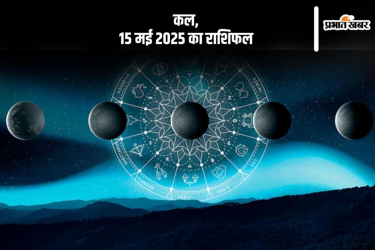Kal Ka Rashifal: 15 मई 2025 को कौन-सी राशि रहेगी लकी, किसे होगा मुनाफा, जानें कल का राशिफल