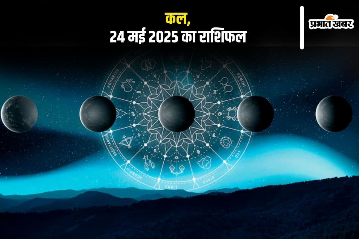 Kal ka Rashifal: कल 24 मई को शनि प्रदोष व्रत और चंद्रमा का मीन राशि में गोचर, जानें क्या कहती है आपकी राशि?