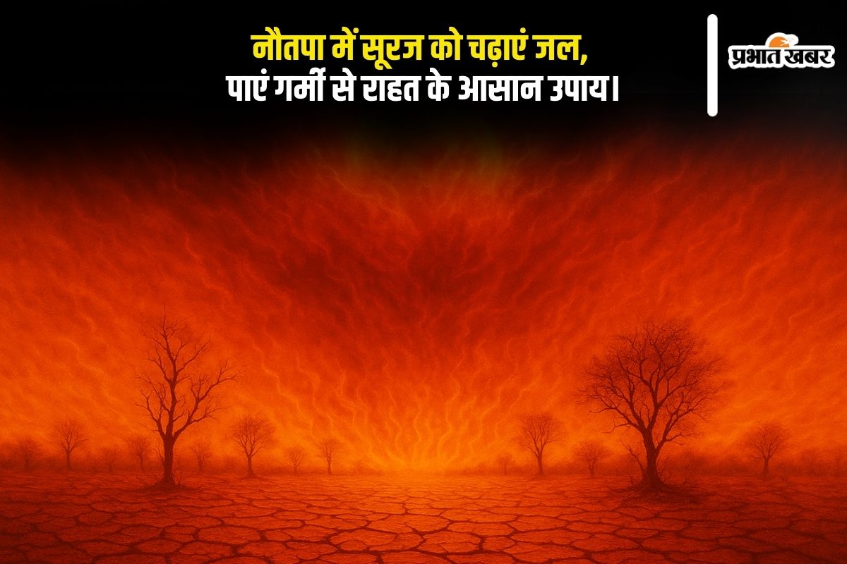 Nautapa 2025 में सूरज को ऐसे चढ़ाया जल, जानिए वो आसान उपाय जो सच में लाए सुकून