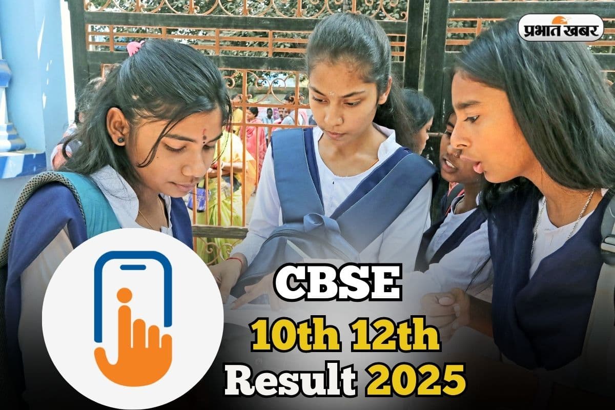 CBSE Board Result 2025 by UMANG: सीबीएसई का रिजल्ट जारी, उमंग ऐप पर देखें