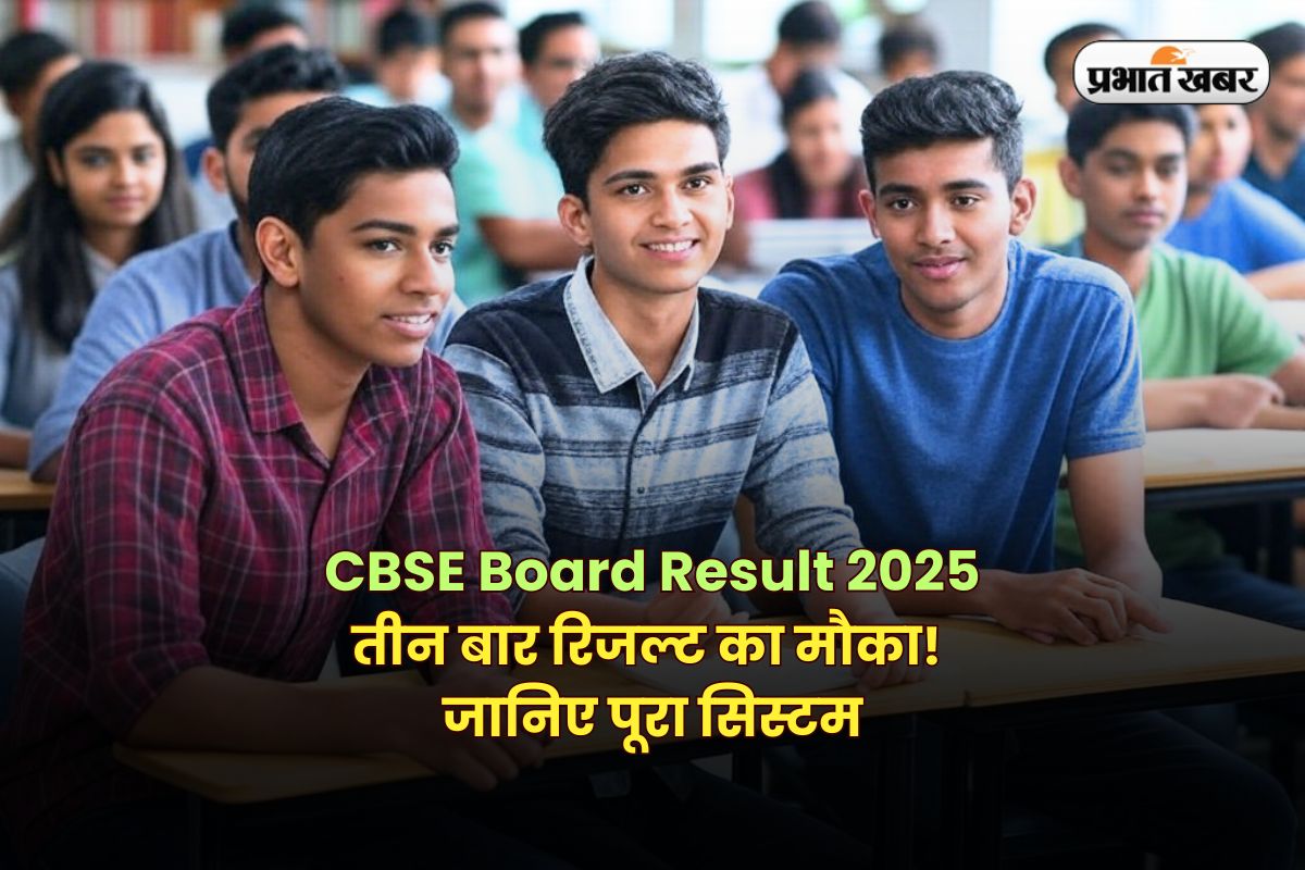 CBSE Board Class 10th 12th Result 2025: 1 नहीं, 3 बार रिजल्ट देता है CBSE! जानिए कब मिलता है पास होने का दूसरा और तीसरा चांस