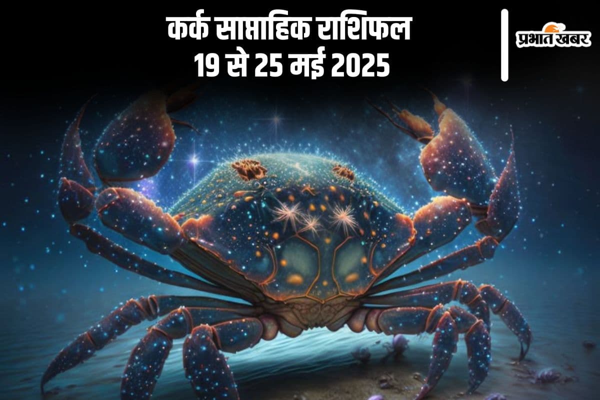 कर्क साप्ताहिक राशिफल 19 से 25 मई 2025, प्रेम संबंधों में कुछ उतार-चढ़ाव संभव हैं