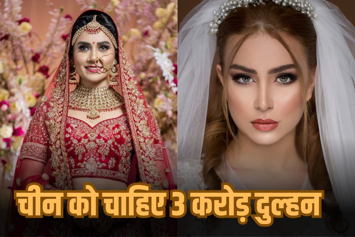 चीन को चाहिए 3 करोड़ दुल्हन, लेकिन क्यों? सच्चाई जान उड़ जाएंगे होश!