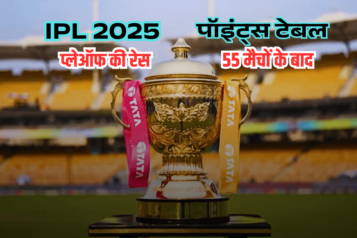 55 मैचों के बाद पॉइंट्स टेबल, प्लेऑफ की रेस; 3 टीम टॉप पर 3 हुईं आउट, चौथे की 4 दावेदार