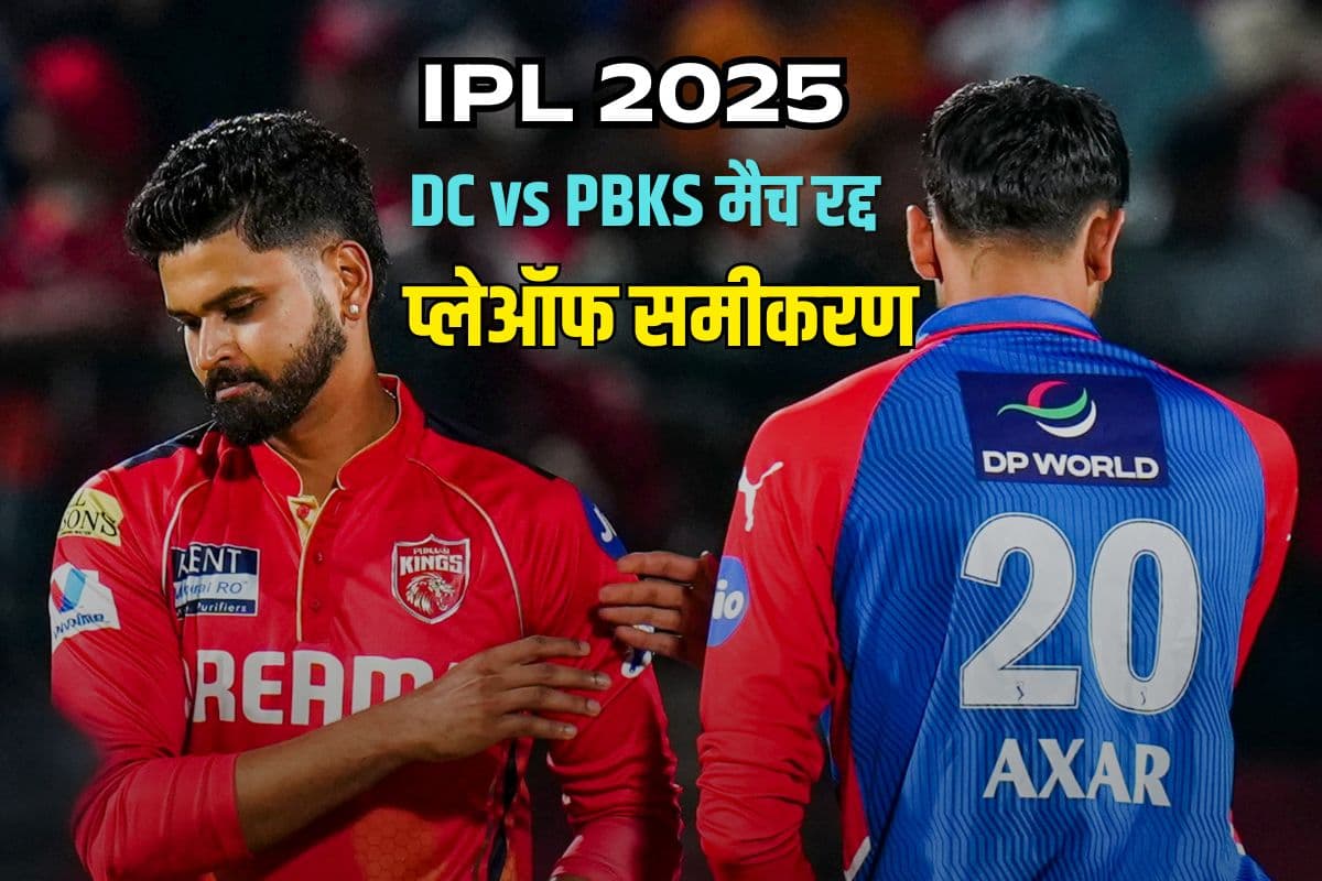 PBKS vs DC मैच रद्द; बदल गए प्लेऑफ समीकरण, RCB की बल्ले-बल्ले, दिल्ली की मुश्किल