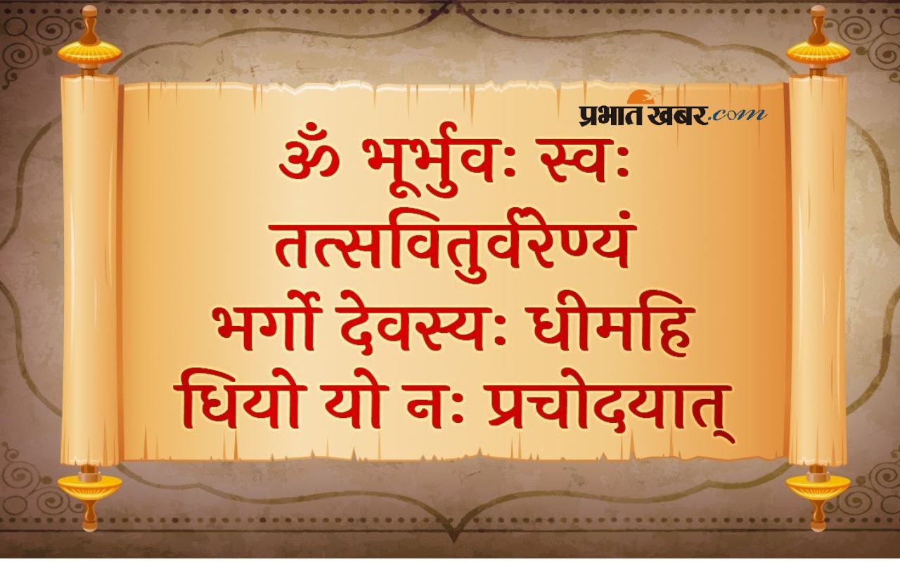 Gayatri Mantra Jaap : सिर्फ 5 मिनट में करें ‘गायत्री मंत्र’ जाप, मिलेगी मानसिक शांति और ऊर्जा