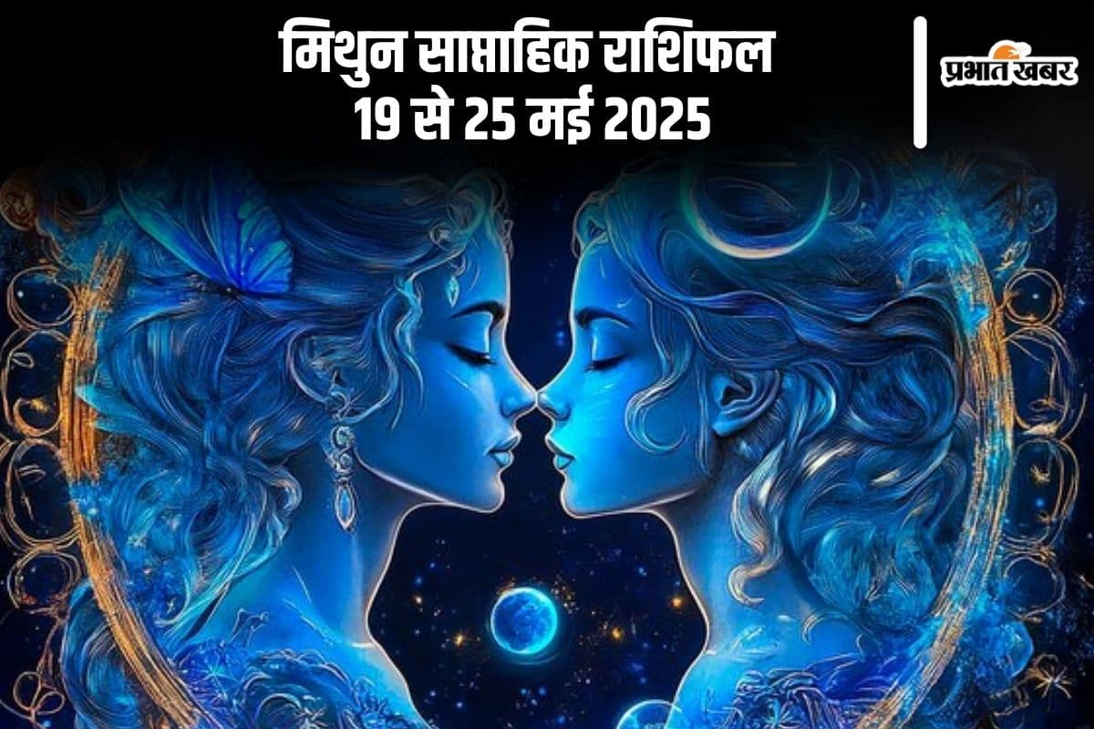 मिथुन साप्ताहिक राशिफल 19 से 25 मई 2025, अविवाहितों के लिए अच्छा रिश्ता आ सकता है