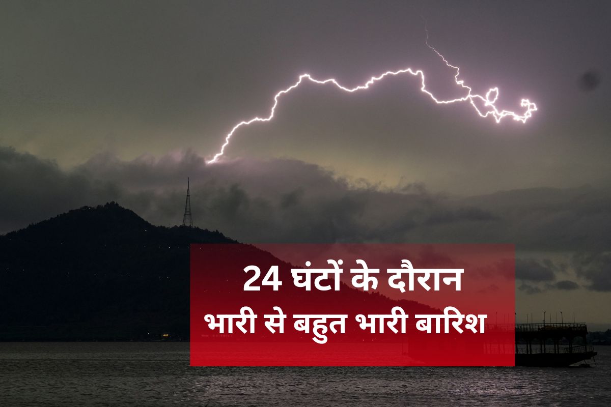 अगले 24 घंटों के दौरान भारी से बहुत भारी बारिश, गरज-चमक के साथ पड़ेंगे छींटे, IMD का हाई अलर्ट
