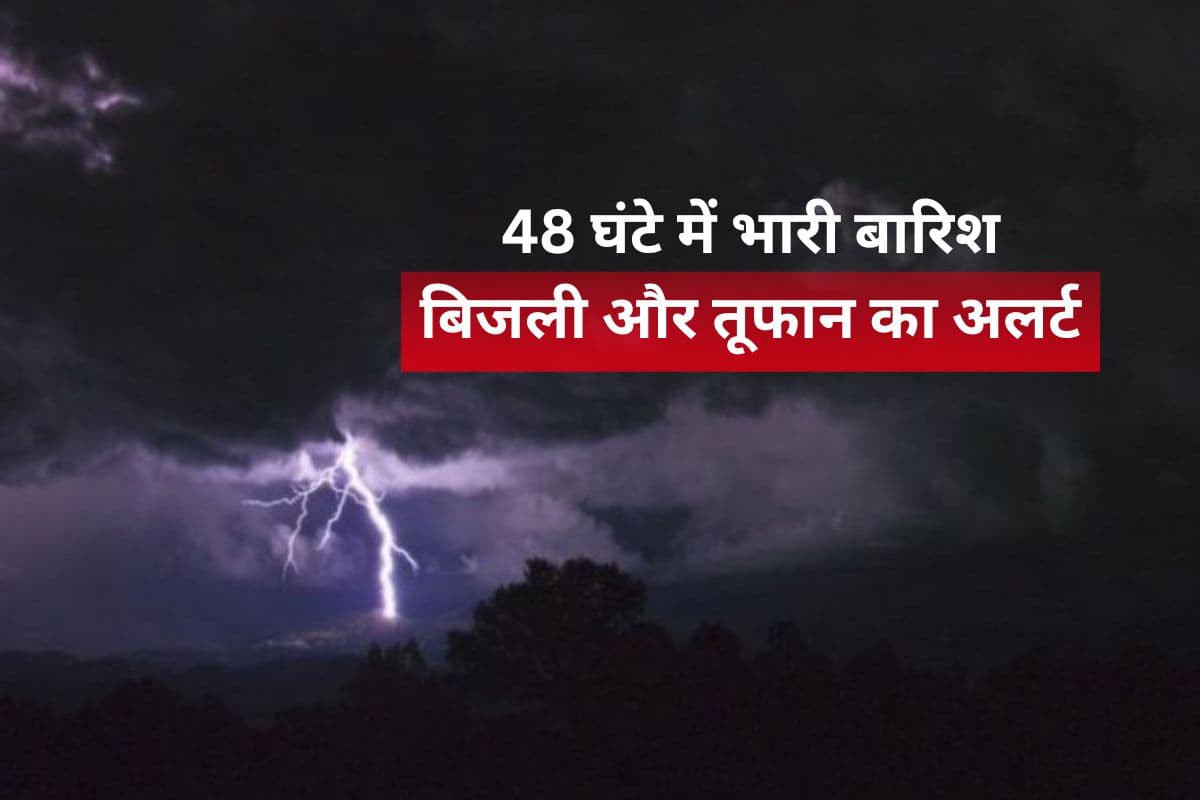 अगले 48 घंटे भारी से बहुत भारी बारिश, गरज चमक के साथ पड़ेंगे छींटे, IMD का हाई अलर्ट