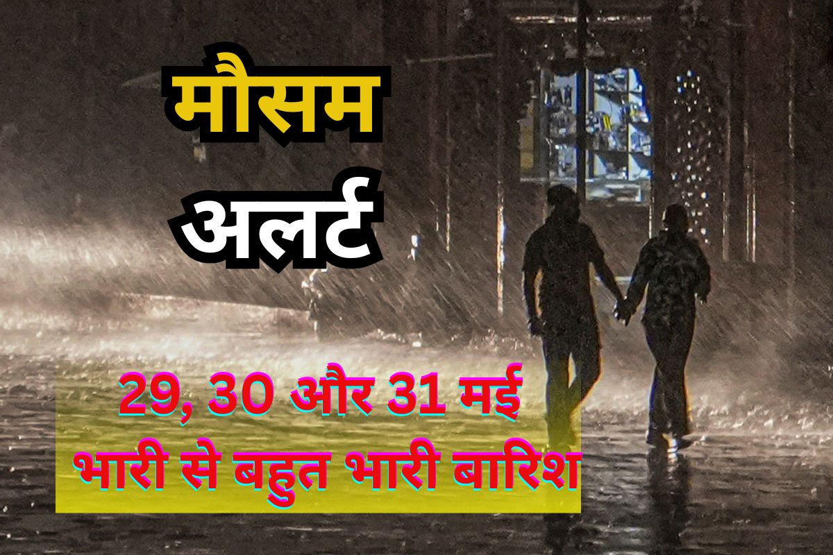 29, 30 और 31 मई को भारी से बहुत भारी बारिश, गरज-चमक के साथ तूफानी हवा, IMD का हाई अलर्ट