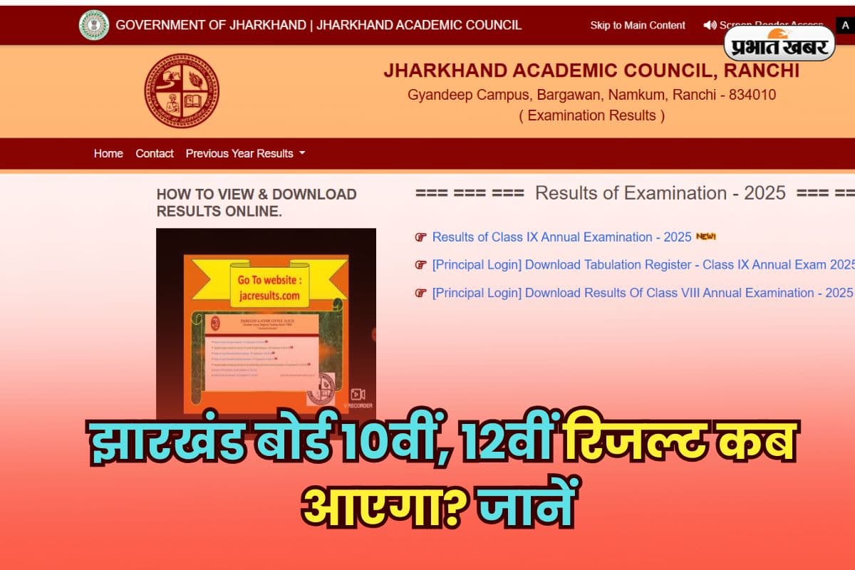 JAC 10th 12th Result 2025: झारखंड बोर्ड 10वीं, 12वीं रिजल्ट कब आएगा? जानें कैसे डाउनलोड करें मार्कशीट