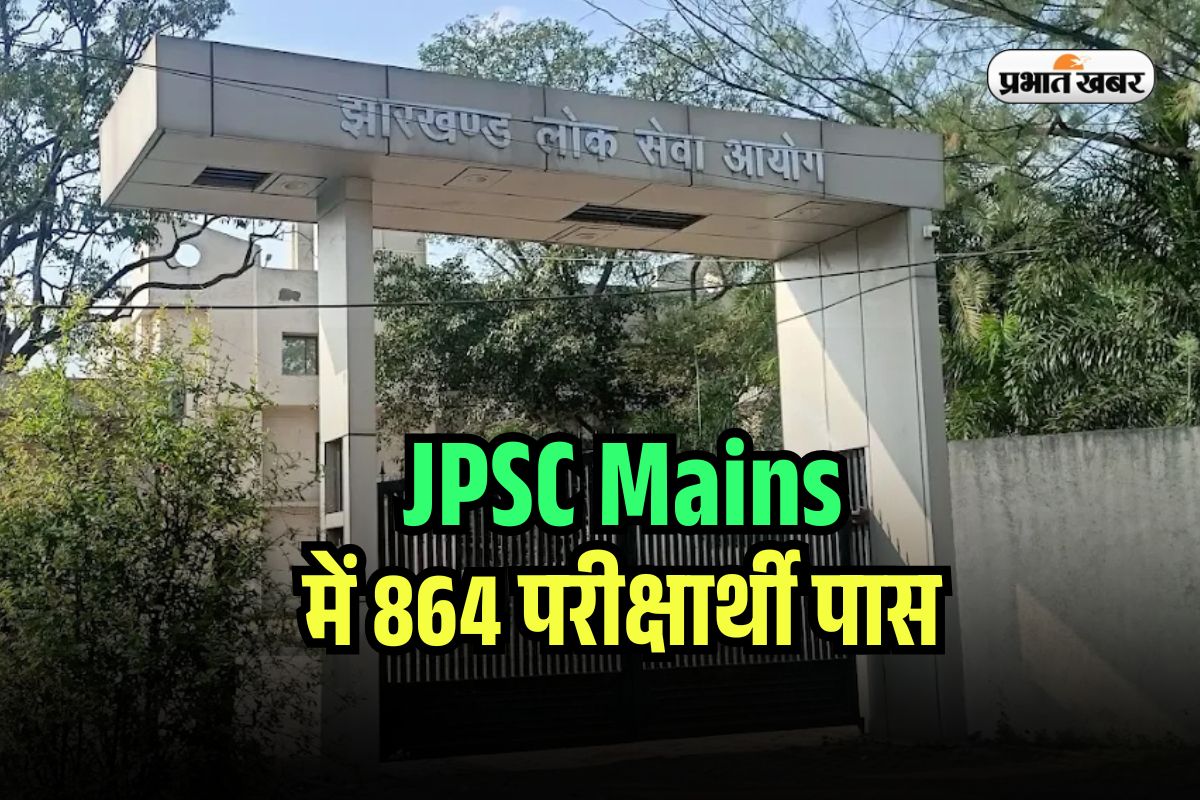 JPSC Main Result 2025 Declared: खत्म हुआ इंतजार, जेपीएससी मेन्स का रिजल्ट जारी, jpsc.gov.in पर करें चेक
