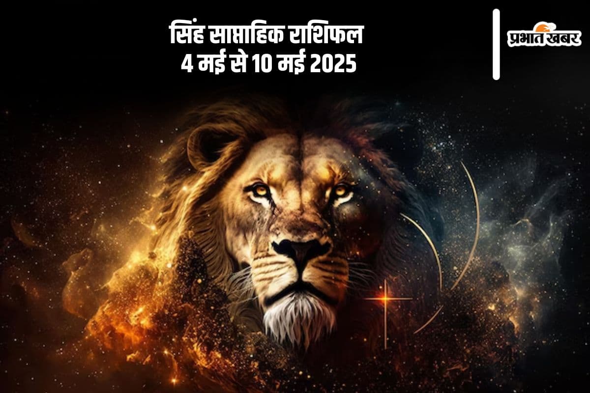 सिंह राशि वालों के घर के माहौल में दिख सकती है उथल-पुथल, देखें 4 से 10 मई 2025 का साप्ताहिक राशिफल