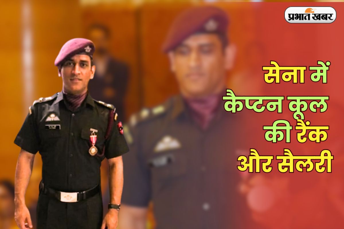 MS Dhoni Territorial Army: IPL में कप्तान, टेरिटोरियल आर्मी में लेफ्टिनेंट कर्नल! जानिए धोनी की सैलरी और जिम्मेदारी