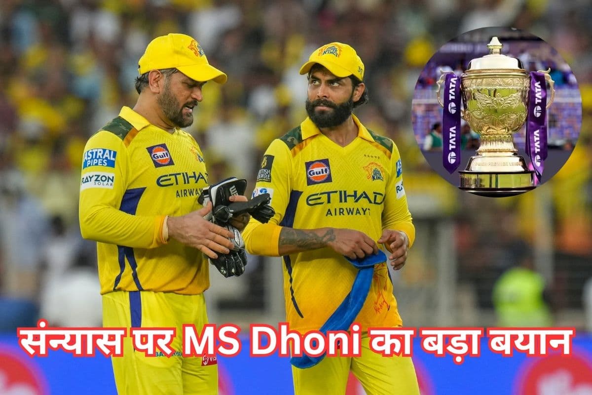 MS Dhoni ने रिटायरमेंट पर दिया चौंकाने वाला बयान, क्या ‘माही’ ने खेल लिया आखिरी मैच?