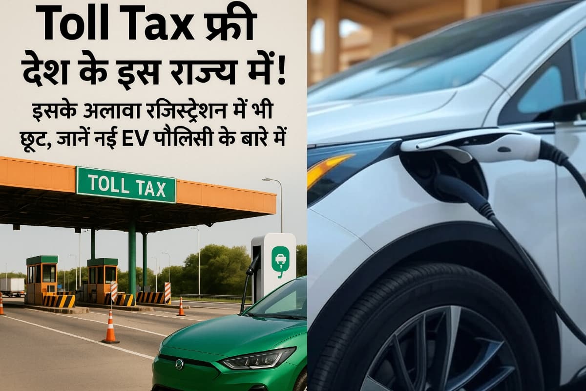 Toll Tax फ्री इस राज्य में! रजिस्ट्रेशन में भी छूट, जानें नई EV पॉलिसी के बारे में