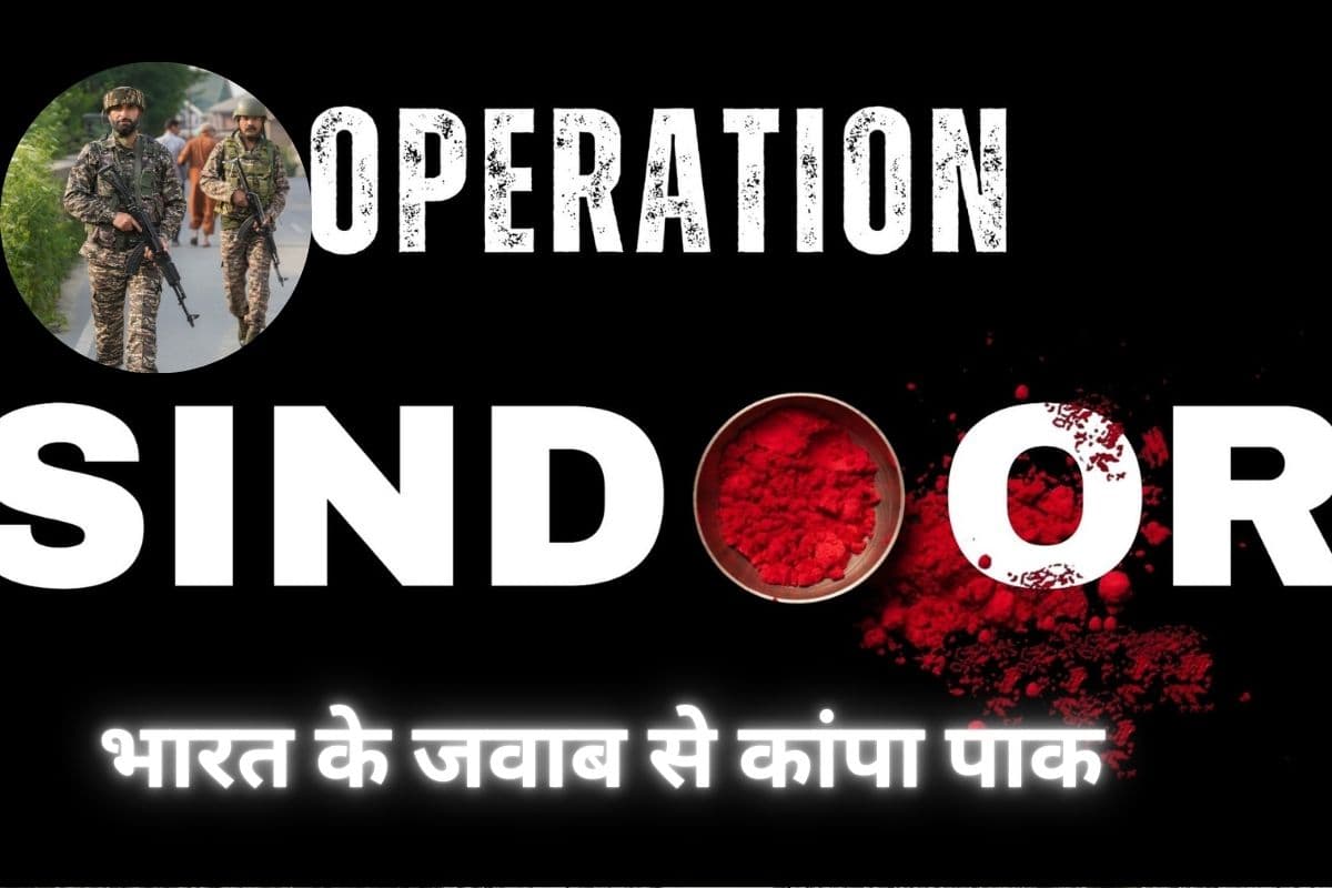 Operation Sindoor : घुटनों पर आया पाकिस्तान, पढ़ें 6 मई की रात से 10 मई के बीच क्या–क्या हुआ