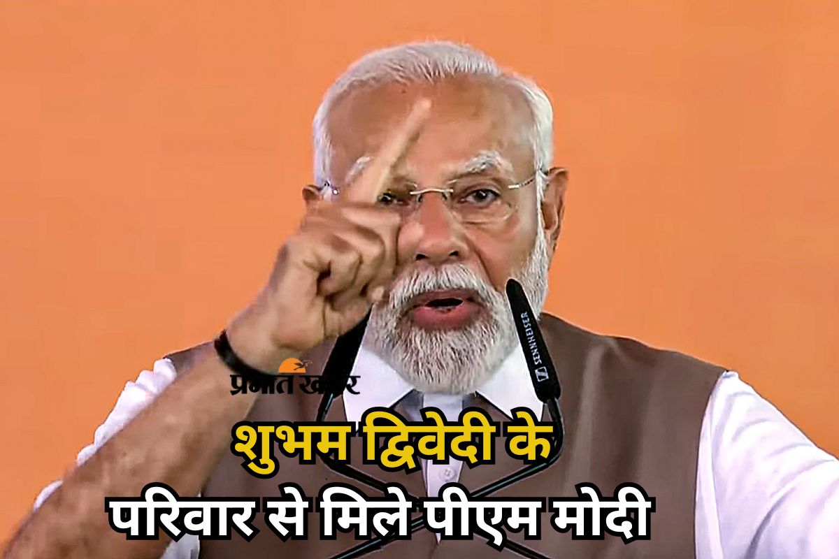 पहलगाम हमले में मारे गए शुभम द्विवेदी के परिजनों से मिले पीएम मोदी, कहा- ‘जारी रहेगी आतंकवाद के खिलाफ जंग’