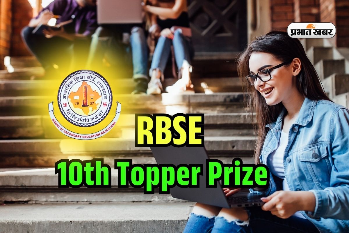 RBSE Rajasthan 10th Topper Prize 2025: राजस्थान बोर्ड 10वीं के टाॅपर्स को क्या मिलेगा? कर लें जानकारी