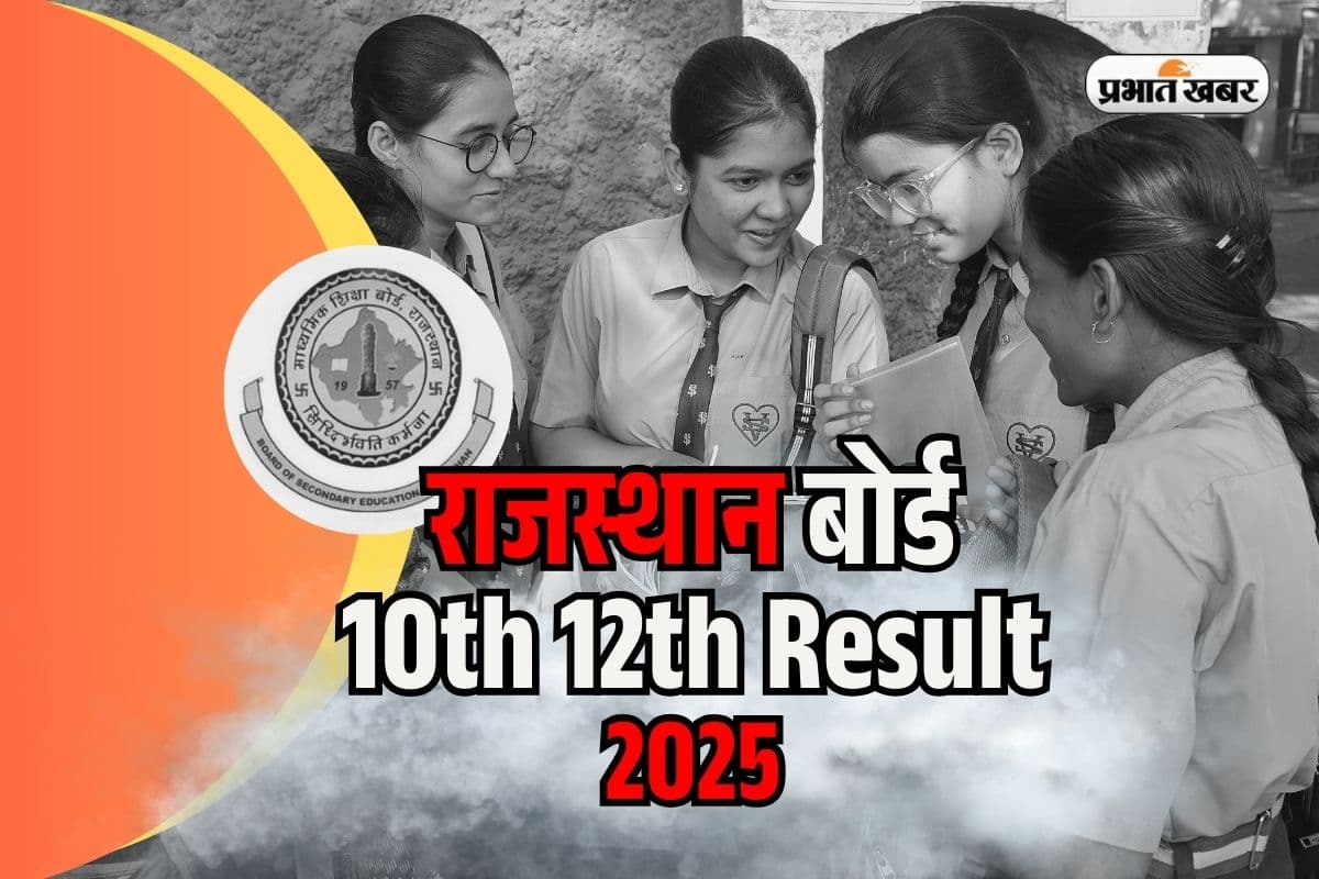 Rajasthan Board Result 2025 OUT soon: राजस्थान बोर्ड 10वीं 12वीं का रिजल्ट होने वाला है जारी, इन वेबसाइट्स पर करें चेक
