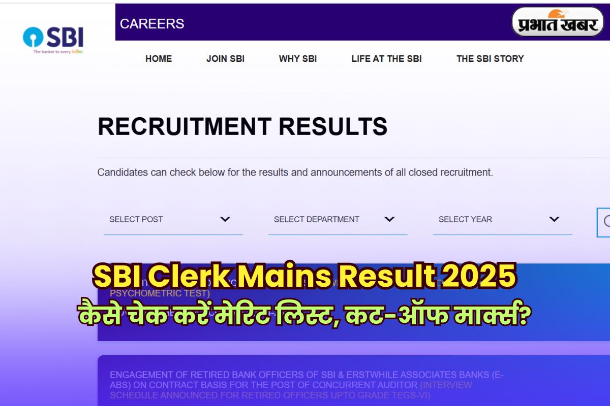 SBI Clerk Mains Result 2025: कब जारी होगा एसबीआई क्लर्क मेन्स परीक्षा रिजल्ट, कैसे चेक करें मेरिट लिस्ट, कट-ऑफ मार्क्स?