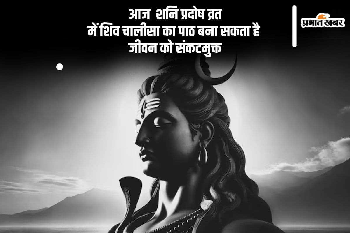 Shani Pradosh Vrat 2025 में शिवजी की कृपा पाने के लिए पढ़ें यह चालीसा