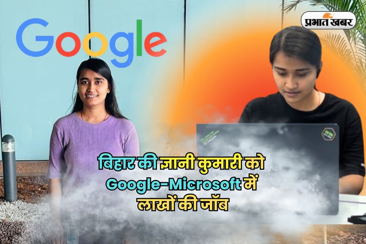 Success Story: बिहार के इस कॉलेज में रिकॉर्ड प्लेसमेंट, ज्ञानी कुमारी को Google माइक्रोसॉफ्ट में लाखों की जॉब