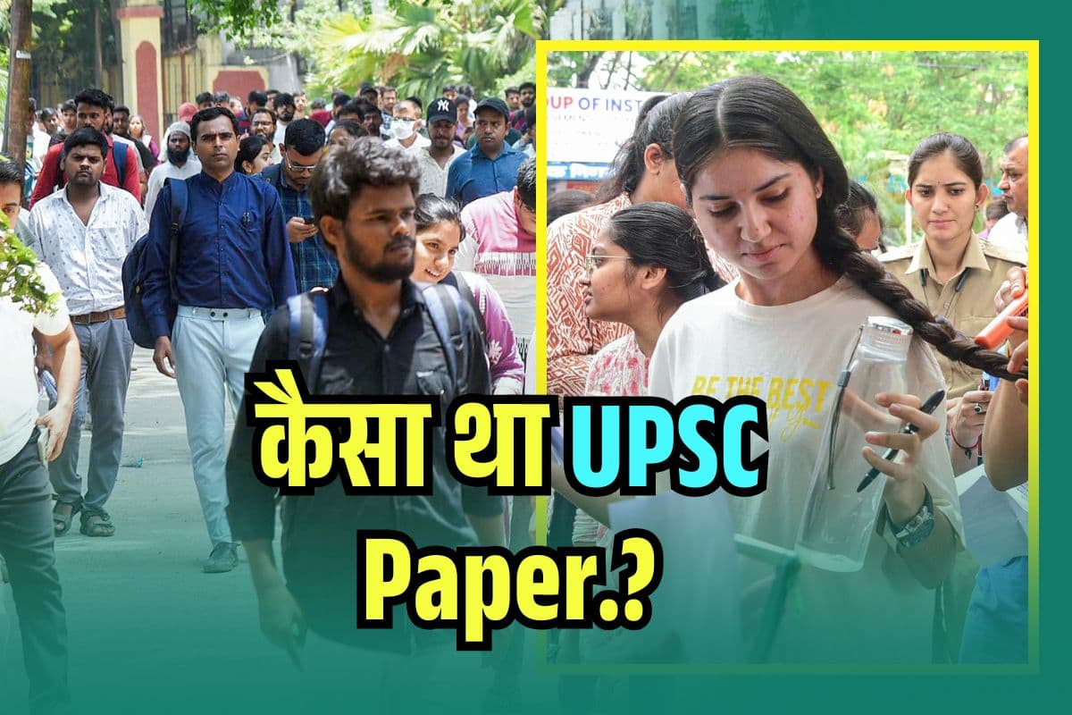UPSC Paper Analysis: करेंट अफेयर्स ने घुमाया दिमाग, देखें कैसा था यूपीएससी प्रीलिम्स का पेपर