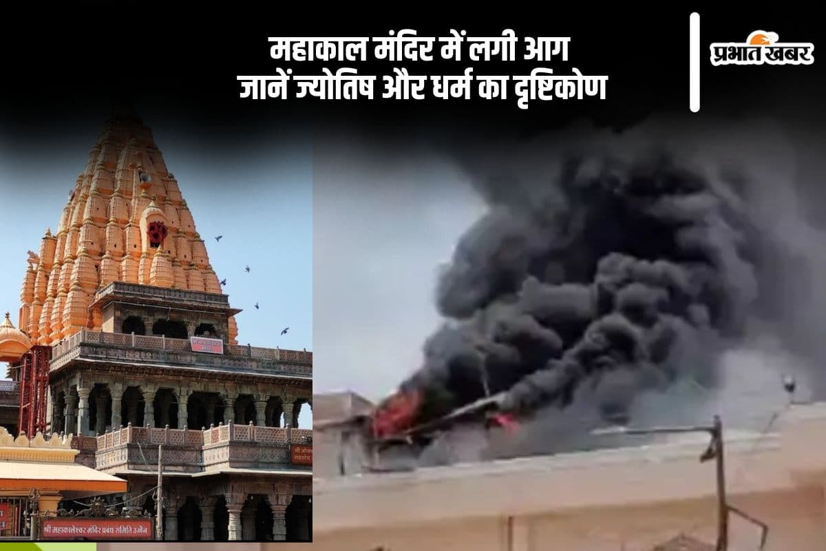 उज्जैन के महाकालेश्वर मंदिर में अग्निकांड, क्या है इसके पीछे धार्मिक संकेत?