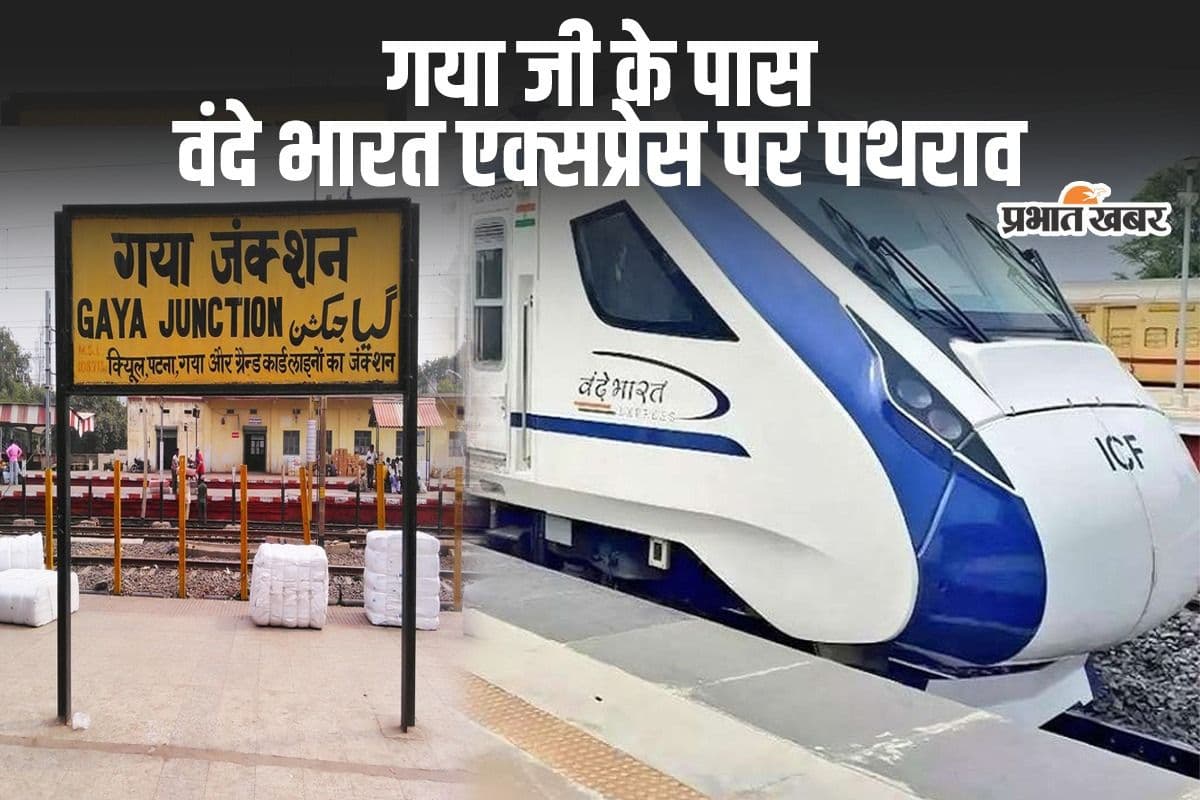 Vande Bharat Express: हाई स्पीड ट्रेन पर फिर हुआ हमला, गया जी रूट पर पथराव से इंजन का टूटा शीशा 