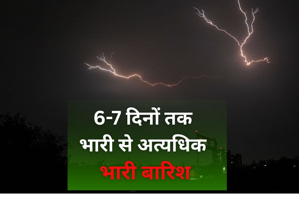आगामी 6-7 दिनों तक भारी से अत्यधिक भारी बारिश, 15 राज्यों में वॉर्निंग, IMD का हाई अलर्ट