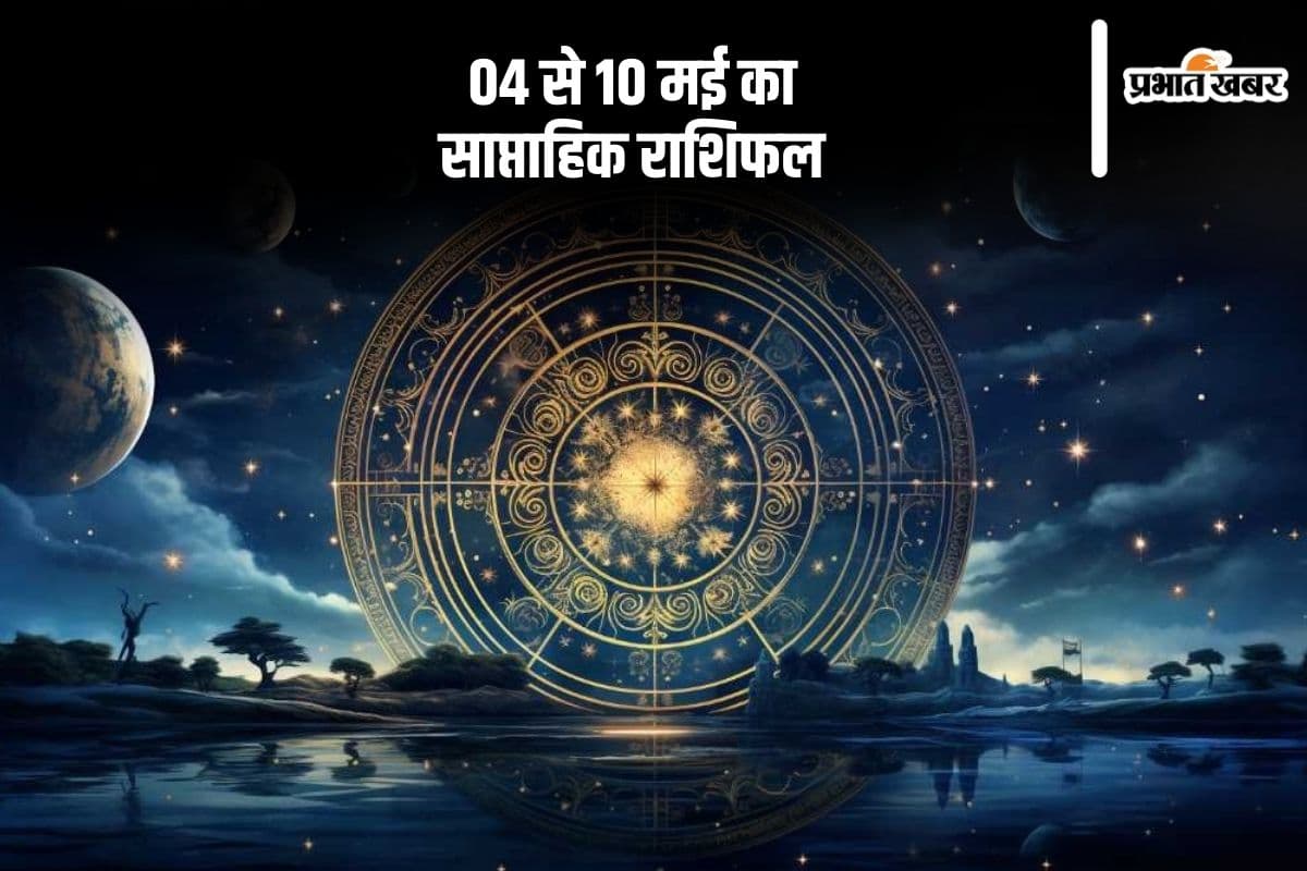 Weekly Horoscope 04 To 10 May 2025: इन राशियों की चमकेगी किस्मत, जानें मेष से लेकर मीन राशि का 04 से 10 मई का साप्ताहिक राशिफल
